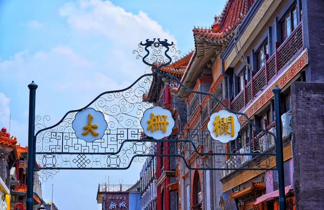 Decorative entrance arch displaying the Chinese name of Dashilar